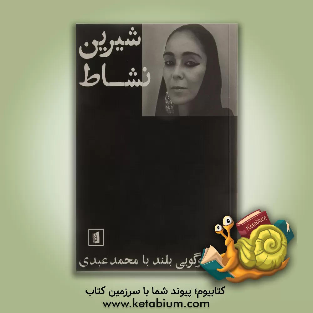 کتاب شیرین نشاط: در گفت‌و‌گویی بلند با محمد عبدی اثر محمد عبدی