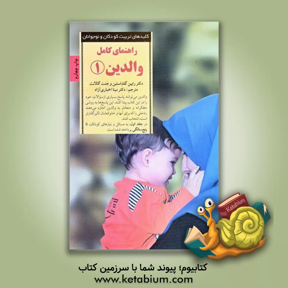 کتاب راهنمای کامل والدین: پاسخ به رایج ترین پرسش های والدین از تولد تا پنج سالگی |اثر رابین گلدستاین