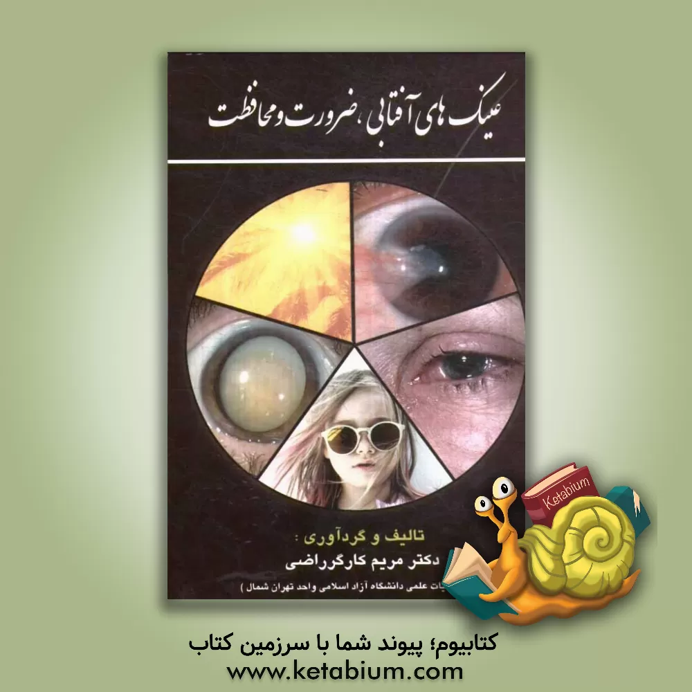 کتاب عینک آفتابی، ضرورت و محافظت اثر مریم کارگرراضی
