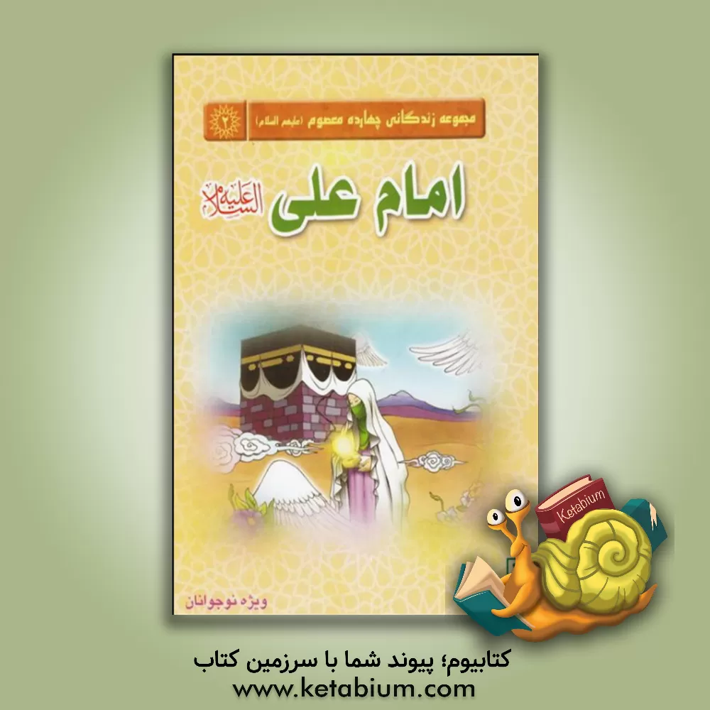 کتاب امام علی (ع) اثر واحد پژوهش مسجد مقدس جمکران