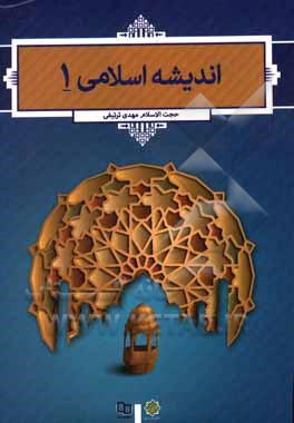 کتاب اندیشه اسلامی 1 اثر مهدی ترتیفی