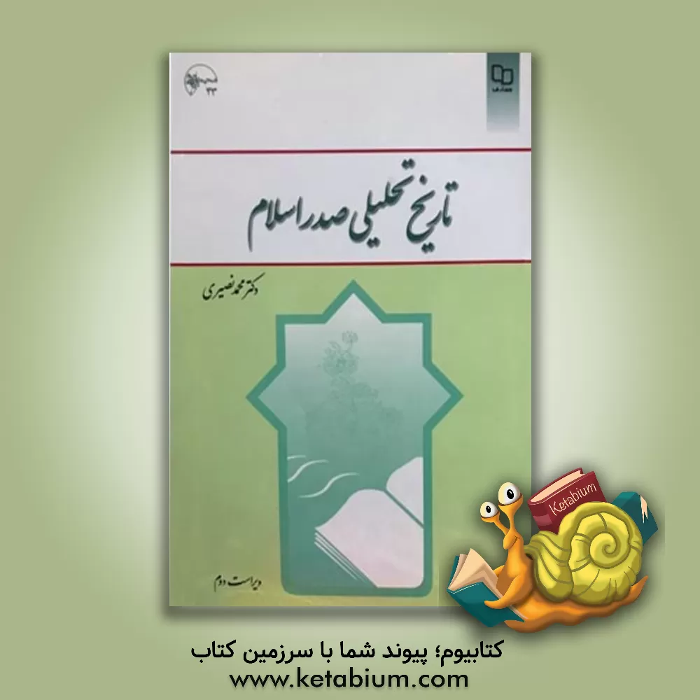 کتاب تاریخ تحلیلی صدر اسلام |اثر محمد نصیری