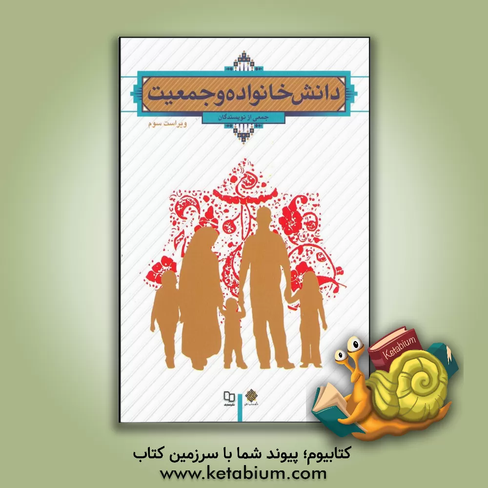 کتاب دانش خانواده و جمعیت |اثر امیرحسین بانکی پورفرد