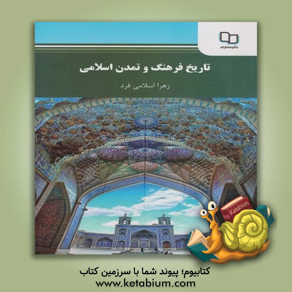 کتاب تاریخ فرهنگ و تمدن اسلام |اثر زهرا اسلامی فرد