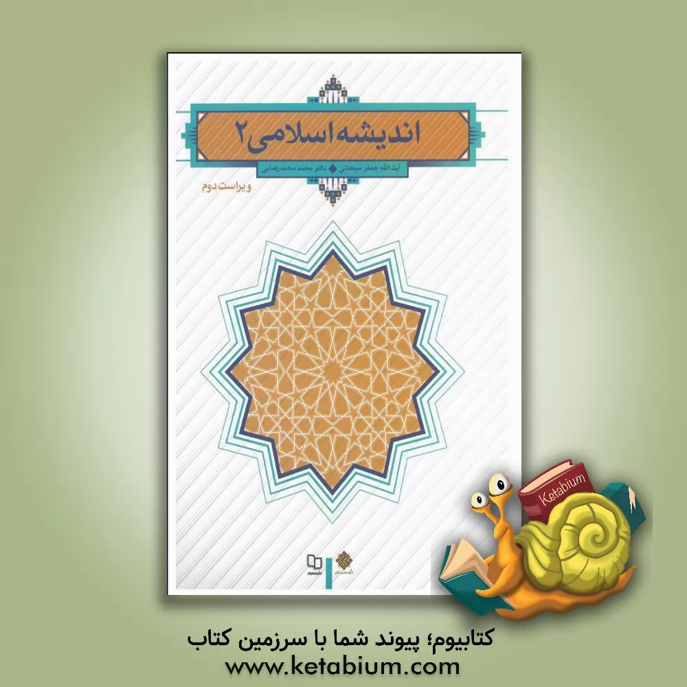 کتاب اندیشه اسلامی 2 اثر جعفر سبحانی‌تبریزی