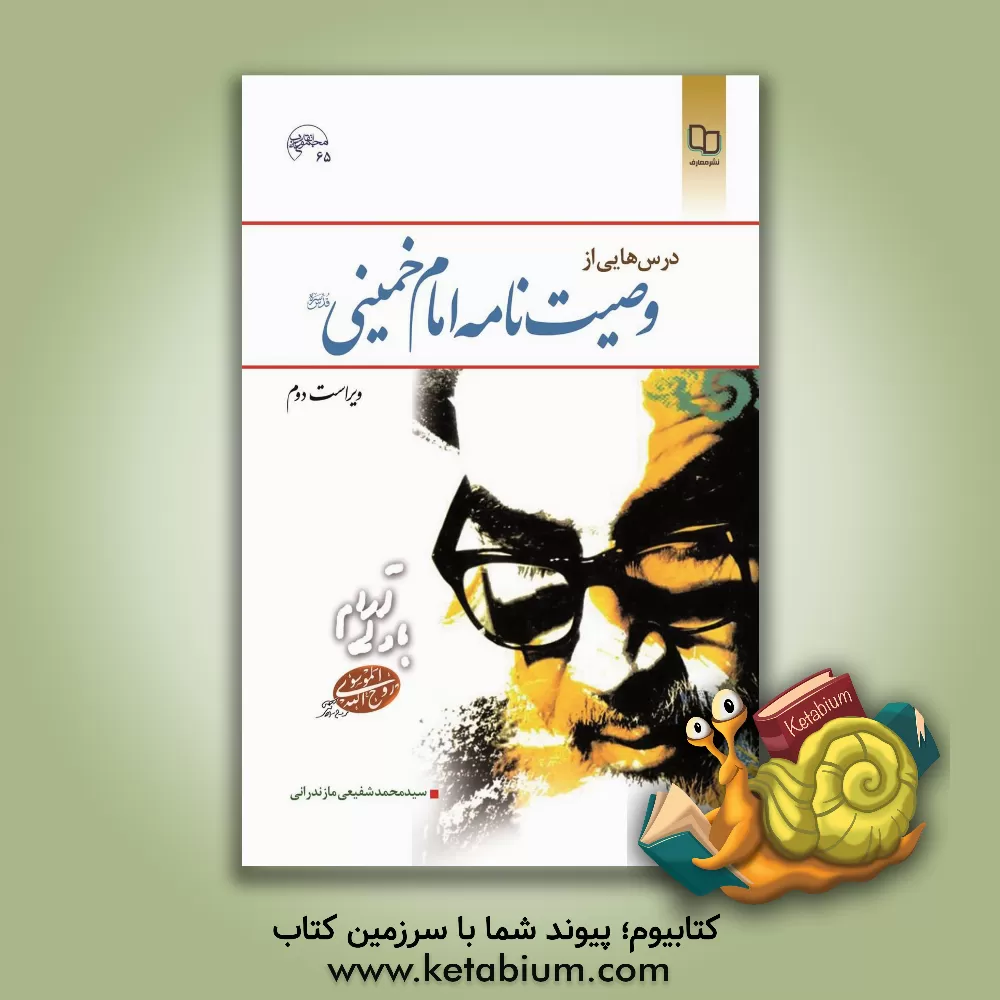 کتاب درس هایی از وصیت نامه امام خمینی (قدس سره) |اثر سیدمحمد شفیعی مازندرانی