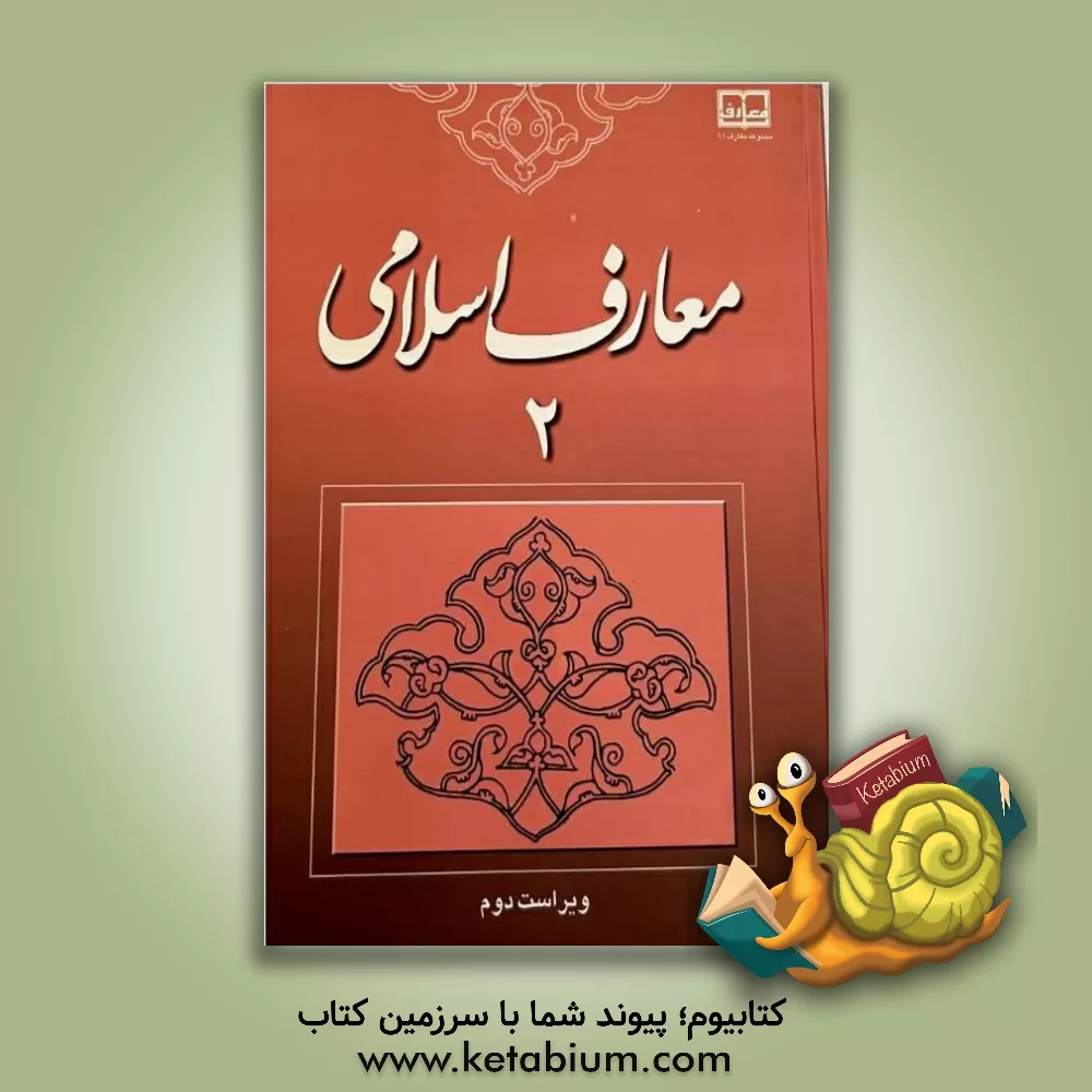کتاب معارف اسلامی (2) اثر محسن جوادی