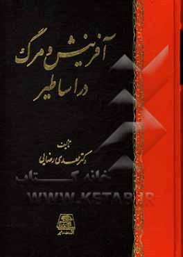 کتاب آفرینش و مرگ در اساطیر |اثر سیدمهدی رضایی