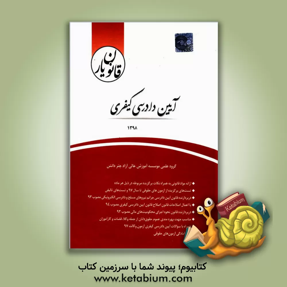 کتاب قانون‌یار آیین دادرسی کیفری (مصوب 92/12/4) اثر گروه علمی موسسه آموزش عالی آزاد چتر دانش