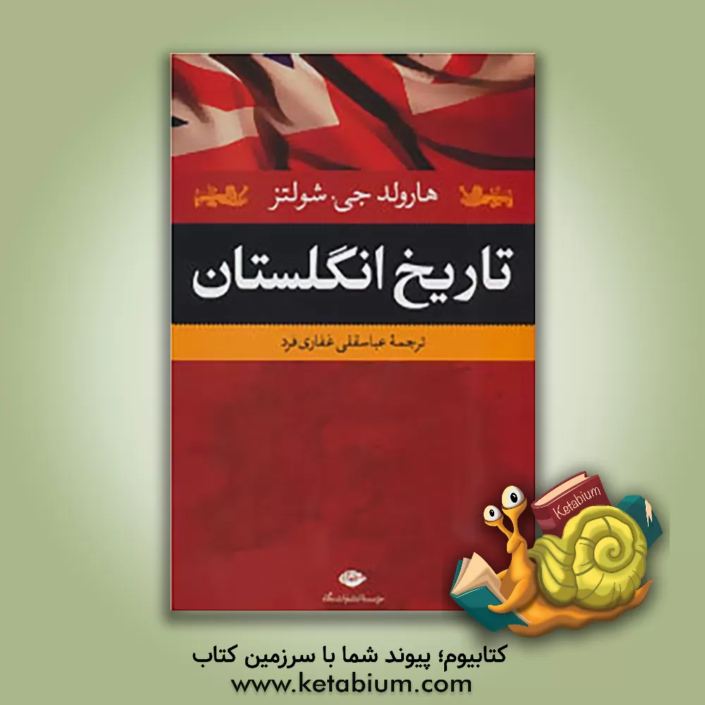 کتاب تاریخ انگلستان اثر هارولد  شولتز