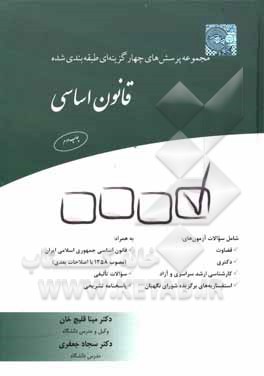 کتاب مجموعه پرسش‌های چهارگزینه‌ای طبقه‌بندی‌شده قانون اساسی اثر سجاد جعفری