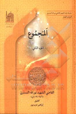 کتاب المجموع |اثر نورالله بن شریف الدین شوشتری