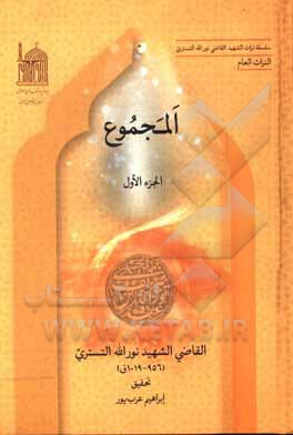 کتاب المجموع |اثر نورالله بن شریف الدین شوشتری