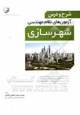 کتاب شرح و درس آزمون‌های نظام مهندسی شهرسازی: حاوی مطالب اصلی منابع آزمون نظام مهندسی شامل خلاصه قوانین، مقررات و مسائل ... اثر محمد عظیمی‌آقداش