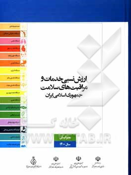 کتاب ارزش نسبی خدمات و مراقبت‌های سلامت جمهوری اسلامی ایران اثر سازمان برنامه و بودجه کشور