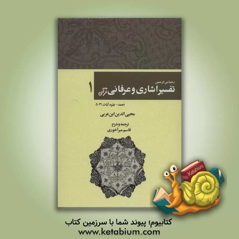 کتاب رحمه من الرحمن فی التفسیر و الاشارات القرآن (تفسیر اشاری و عرفانی قرآنی): فاتحه الکتاب و بقره، آیات 1 تا 31 اثر محمدبن‌علی ابن‌عربی