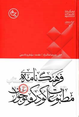 کتاب فرهنگ نامه مطبوعات کودک و نوجوان |اثر علیرضا ملک زاده