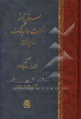 کتاب سفرنامه اسکات وارینگ در ایران اثر ادوارداسکات وارینگ