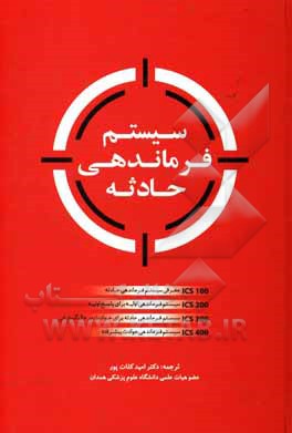 کتاب سیستم فرماندهی حادثه: ICS 100 معرفی سیستم فرماندهی حادثه، ICS 200 سیستم فرماندهی اولیه برای پاسخ اولیه، ICS 300 سیستم فرماندهی حادثه برای حوادث در حال اثر امید کلات‌پور