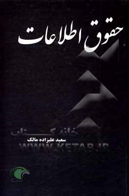 کتاب حقوق اطلاعات (سیر اندیشه تا تنظیم قواعد فرانوین) اثر سعید علیزاده‌مالک