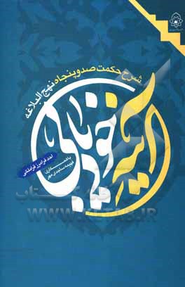 کتاب آینه خودیابی: شرح حکمت صد و پنجاه نهج‌البلاغه اثر احد فرامرزقراملکی