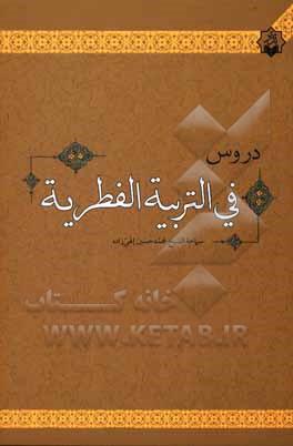 کتاب دروس فی‌ التربیه الفطریه اثر محمدحسین الهی‌زاده