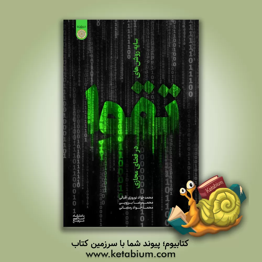 کتاب سایه روشن‌های تقوا در فضای مجازی اثر محمدجواد رمضانی