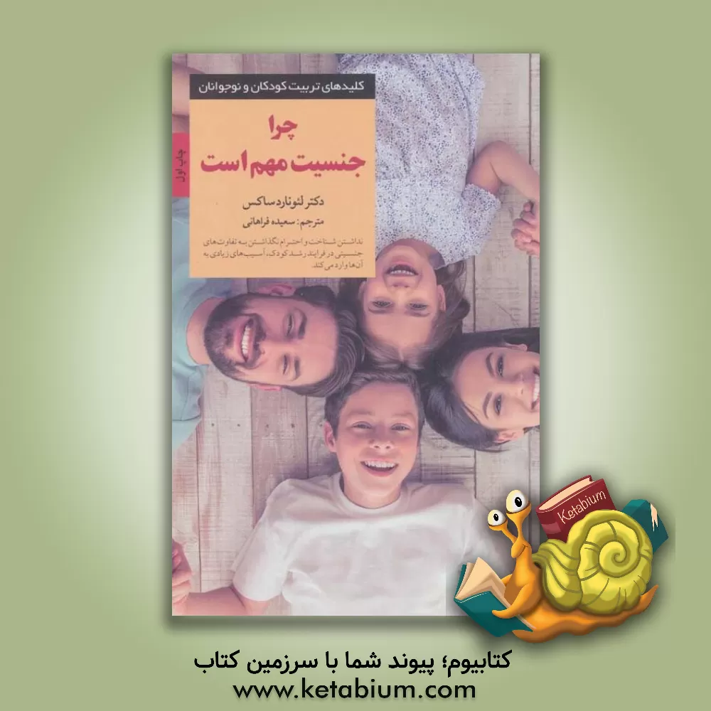 کتاب چرا جنسیت مهم است: آنچه والدین و معلمان باید درباره علم جدید تفاوت‌های جنسیتی بدانند اثر لئونارد ساکس