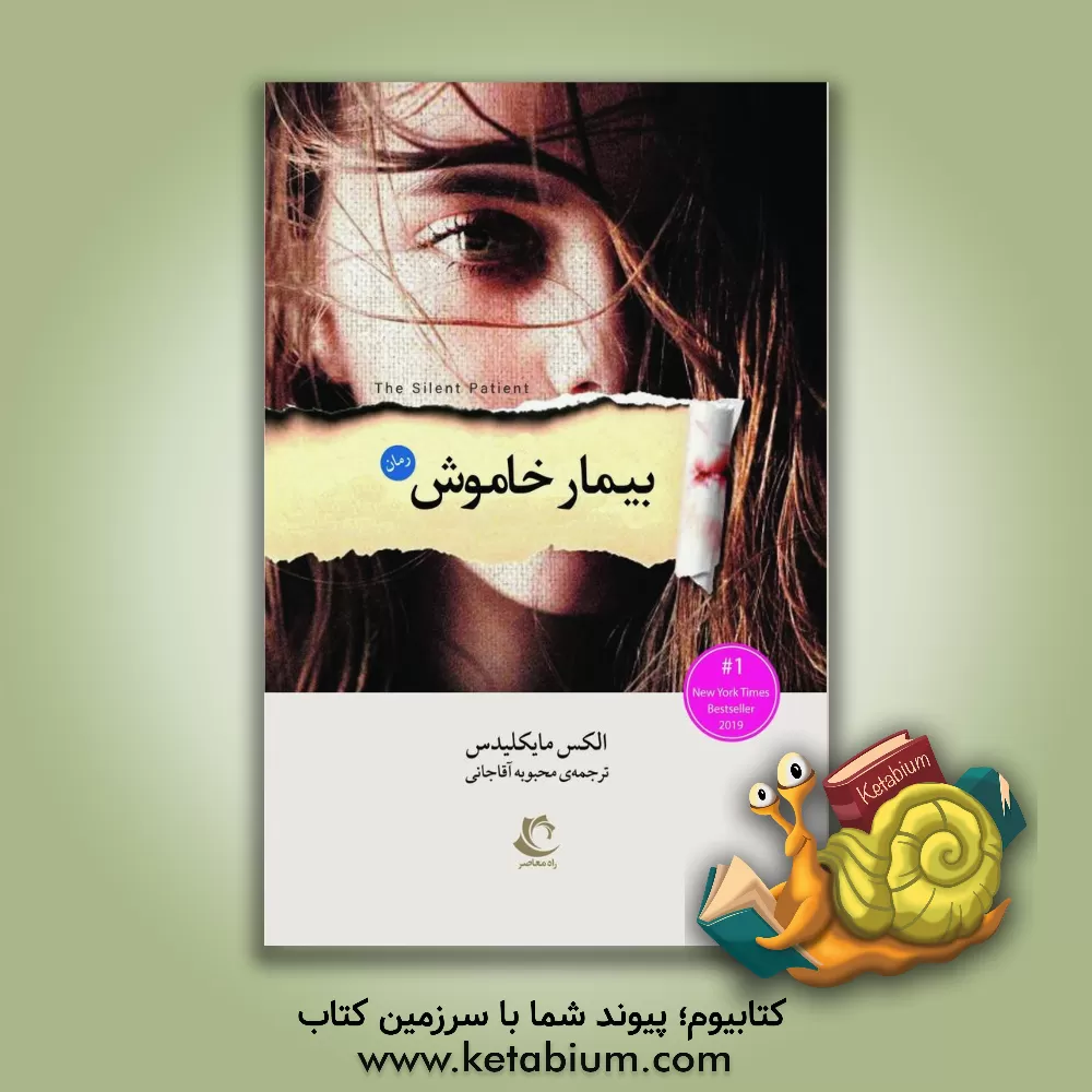 کتاب بیمار خاموش اثر الکس میکیلیدس