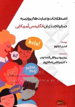کتاب صفر تا صد زبان انگلیسی آمریکایی: اصطلاحات و عبارت‌های روزمره اثر آندری تارانف