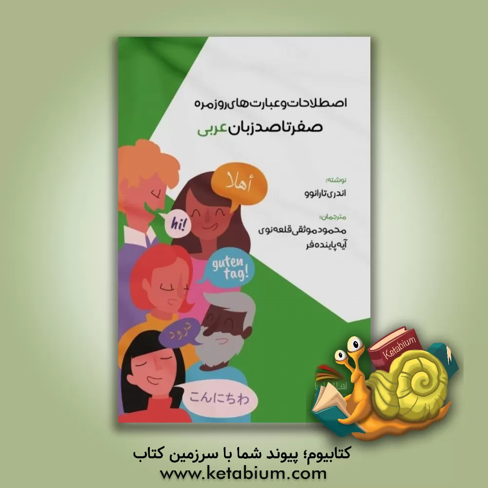 کتاب صفر تا صد زبان عربی: اصطلاحات و عبارت‌های روزمره اثر آندری تارانف