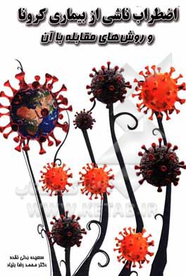 کتاب اضطراب ناشی از بیماری کرونا و روش‌های مقابله با آن اثر محمدرضا بلیاد