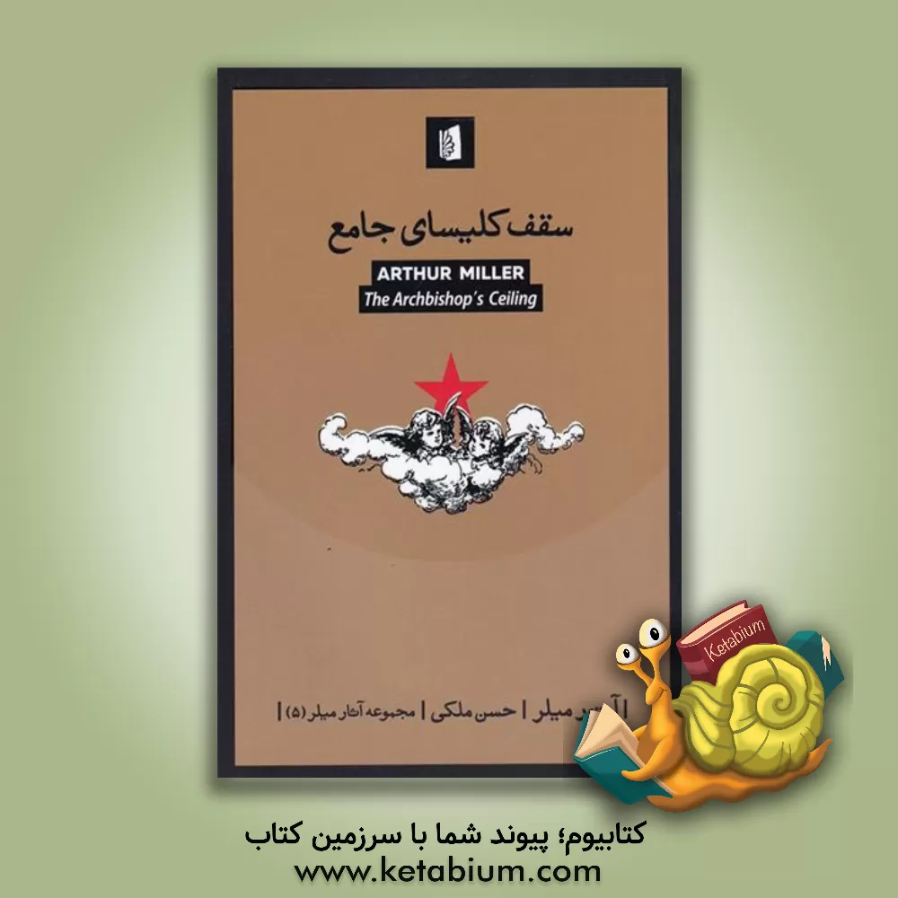 کتاب سقف کلیسای جامع اثر آرتور میلر