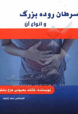 کتاب سرطان روده بزرگ و انواع آن: قابل استفاده برای رشته‌های علوم سلولی و مولکولی، ژنتیک، انگل‌شناسی، ویروس‌شناسی، باکتری‌شناسی، ایمنی‌شناسی اثر فائقه بهبودی‌فرحبخش