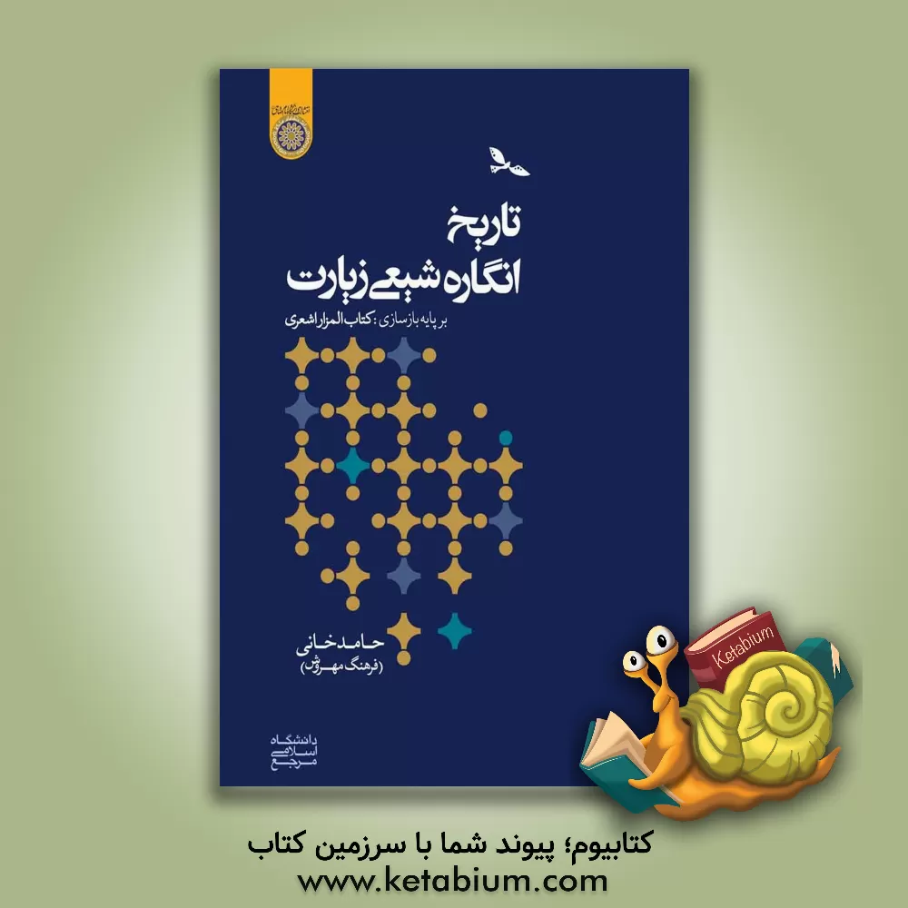 کتاب تاریخ انگاره شیعی زیارت بر پایه بازسازی کتاب المزار اشعری اثر حامد خانی