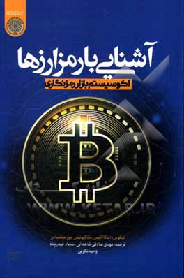 کتاب آشنایی با رمزارزها: اکوسیستم بازار رمزنگاری اثر نیکاس داسکالاکیس