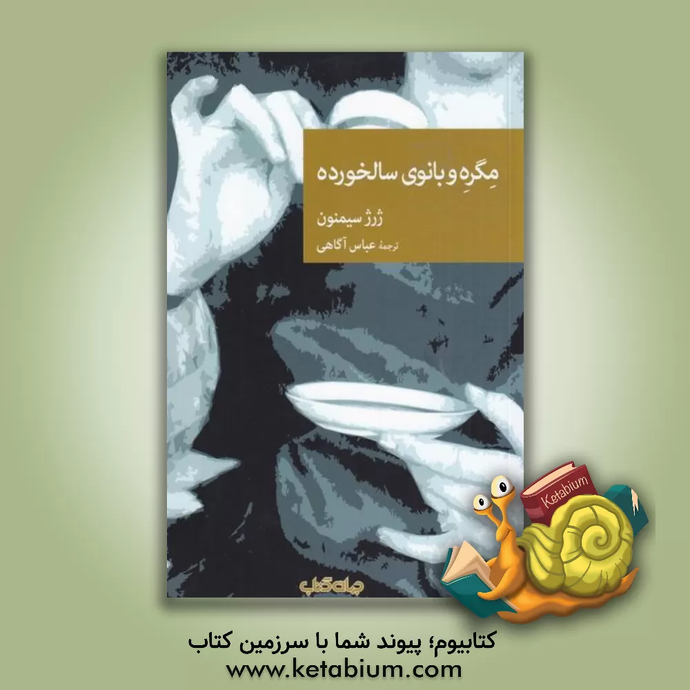 کتاب مگره و بانوی سالخورده اثر ژرژ سیمنون