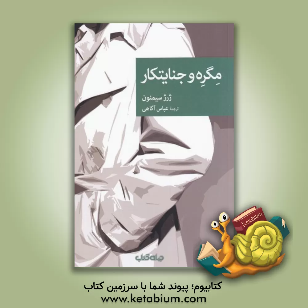 کتاب مگره و جنایتکار اثر ژرژ سیمنون