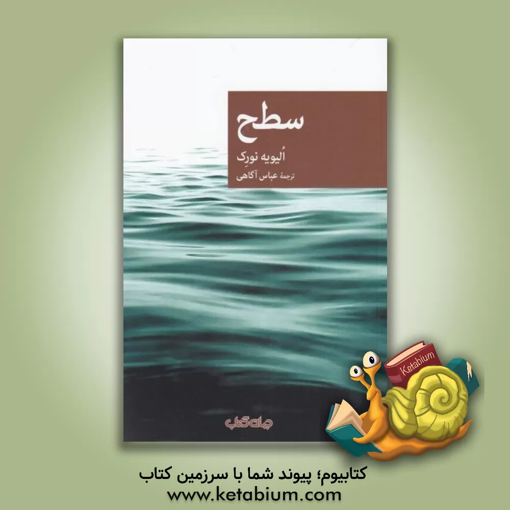 کتاب سطح اثر اولیویه نورک