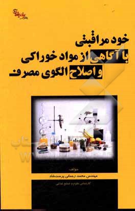 کتاب خودمراقبتی با آگاهی از مواد خوراکی و اصلاح الگوی مصرف اثر محمد رحمانی‌پرست‌شاد