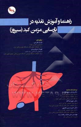 کتاب راهنما و آموزش تغذیه در نارسایی مزمن کبد (سیروز) اثر فرناز فارسی