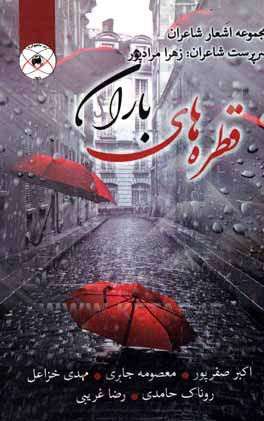 کتاب قطره‌های باران اثر معصومه جابری