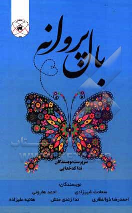کتاب بال پروانه اثر هانیه علیزاده