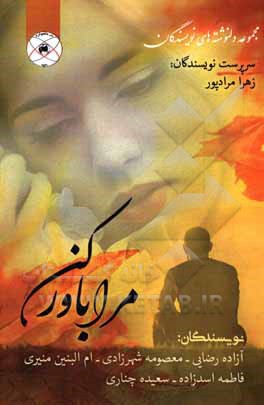 کتاب مرا باور کن اثر ام‌البنین منیری