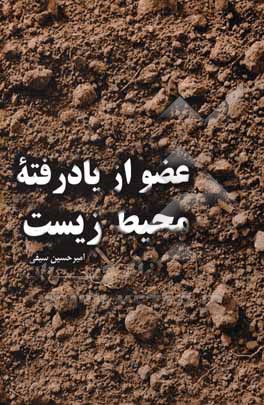 کتاب عضو از یاد رفته محیط زیست |اثر امیرحسین سیفی