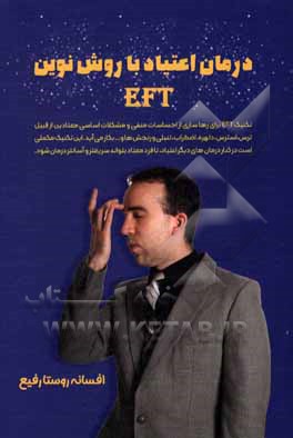 کتاب درمان اعتیاد با روش نوین EFT: رهایی از احساسات منفی اثر افسانه روستارفیع
