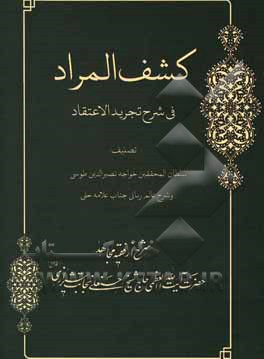 کتاب کشف المراد: شرح تجرید الاعتقاد اثر حوزه علمیه شهید محمدحسین نجابت (ره)