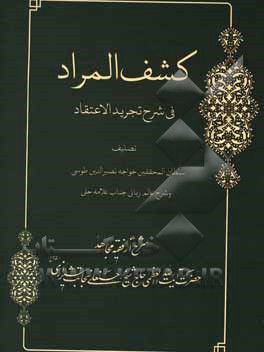 کتاب کشف المراد: شرح تجرید الاعتقاد اثر حوزه علمیه شهید محمدحسین نجابت (ره)