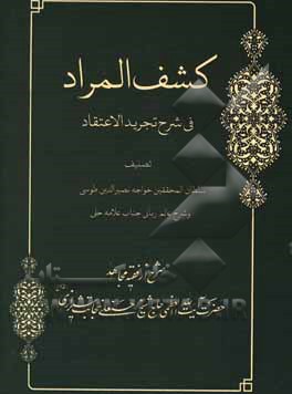 کتاب کشف المراد: شرح تجرید الاعتقاد اثر حوزه علمیه شهید محمدحسین نجابت (ره)