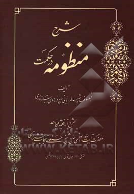 کتاب شرح منظومه در حکمت اثر حسنعلی نجابت‌شیرازی